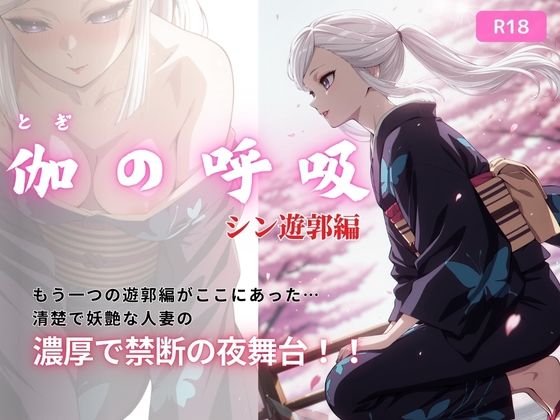 伽の呼吸（シン遊郭編）  170枚<br><span style="font-size: 0.8em; color: #666;">D_715673</span>
