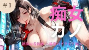 痴女カノ Vol.1  酒場の看板娘 〜秘密のグラビア編〜<br><span style="font-size: 0.8em; color: #666;">D_715715</span>