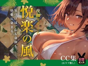 夜伽リゾート 悦楽の風 ―気づけば、心も身体も、 快楽に染まる。―<br><span style="font-size: 0.8em; color: #666;">D_715729</span>