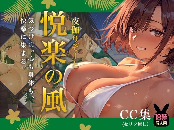 夜伽リゾート 悦楽の風 ―気づけば、心も身体も、 快楽に染まる。―<br><span style="font-size: 0.8em; color: #666;">D_715729</span>