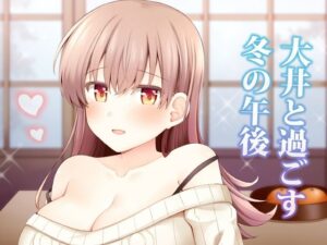 大井と過ごす冬の午後