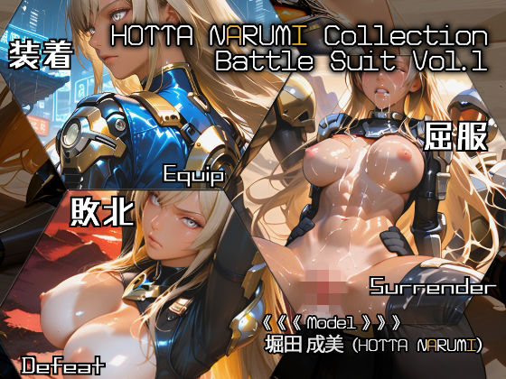 HOTTA NARUMI Collection Battle Suit Vol.1<br><span style="font-size: 0.8em; color: #666;">D_715752</span>
