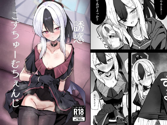 誘惑こすちゅーむちぇんじ<br><span style="font-size: 0.8em; color: #666;">D_715799</span>