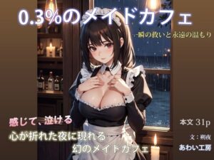 0.3％のメイドカフェ 一瞬の救いと永遠の温もり<br><span style="font-size: 0.8em; color: #666;">D_715801</span>