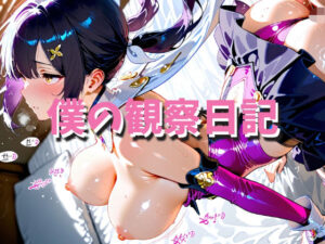 僕の観察日記  vol.2<br><span style="font-size: 0.8em; color: #666;">D_715803</span>