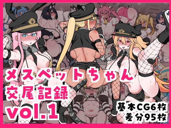 メスペットちゃん交尾記録vol.1<br><span style="font-size: 0.8em; color: #666;">D_715827</span>