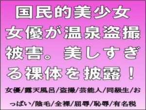 国民的美少女女優が温泉盗撮被害。美しすぎる裸体を披露！<br><span style="font-size: 0.8em; color: #666;">D_715860</span>