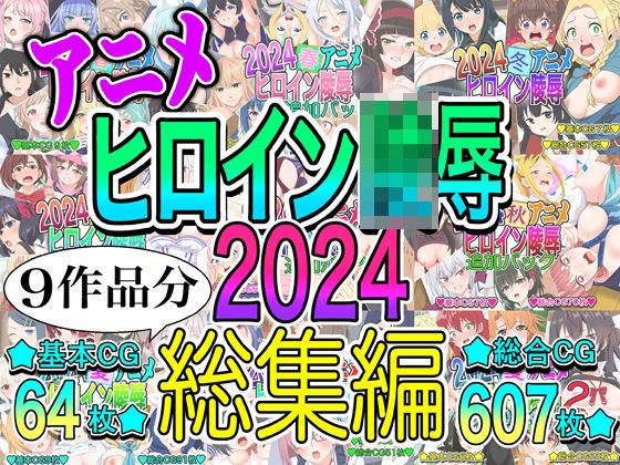 アニメヒロイン凌○2024総集編<br><span style="font-size: 0.8em; color: #666;">D_715882</span>