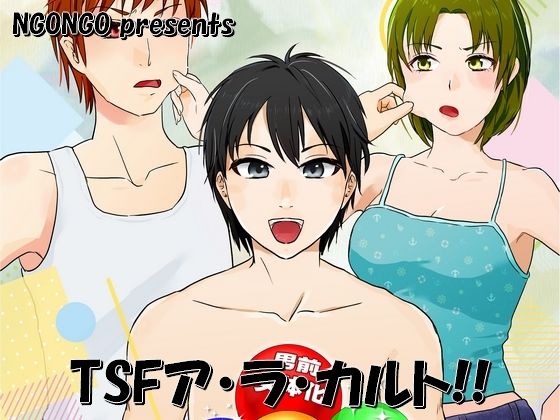 TSFア・ラ・カルト！！<br><span style="font-size: 0.8em; color: #666;">D_715883</span>
