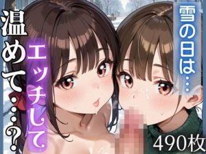 雪の日にエッチして温めて…？490枚<br><span style="font-size: 0.8em; color: #666;">D_715888</span>