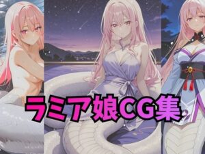 ラミアさんCG集【コスプレ・下着・ヌード】<br><span style="font-size: 0.8em; color: #666;">D_715894</span>