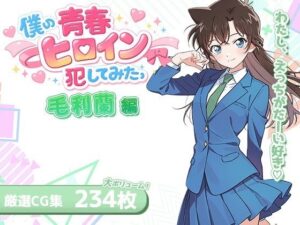 僕の青春ヒロイン犯してみたっ毛〇蘭編