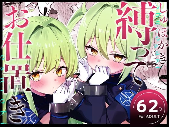 しゅぽがき縛ってお仕置き<br><span style="font-size: 0.8em; color: #666;">D_715973</span>