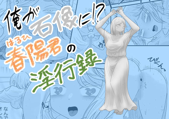 俺が石像に！？春陽君の淫行録<br><span style="font-size: 0.8em; color: #666;">D_715997</span>
