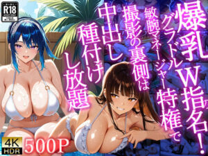 【4K/500枚】爆乳グラドルW指名！敏腕マネージャー特権で撮影の裏側は中出し種付けし放題