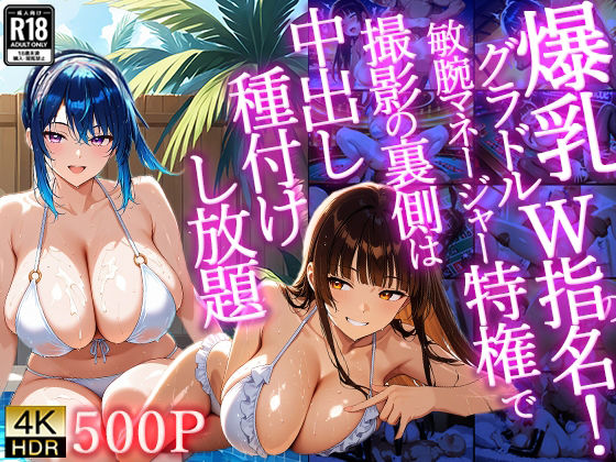 【4K/500枚】爆乳グラドルW指名！敏腕マネージャー特権で撮影の裏側は中出し種付けし放題<br><span style="font-size: 0.8em; color: #666;">D_716021</span>