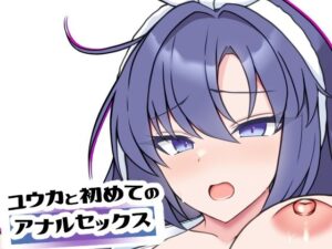 ユウカと初めてのアナルセックス