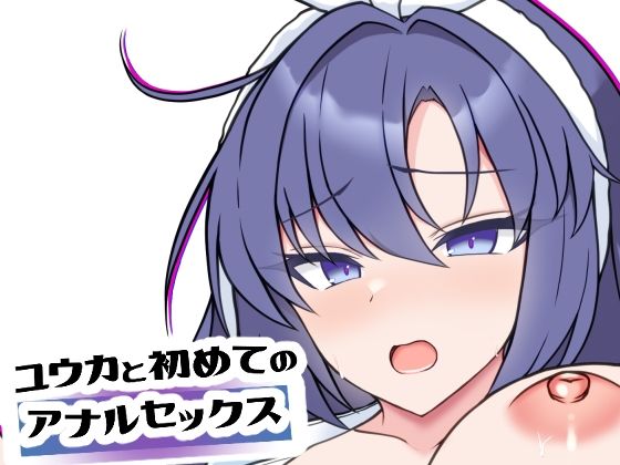 ユウカと初めてのアナルセックス<br><span style="font-size: 0.8em; color: #666;">D_716038</span>
