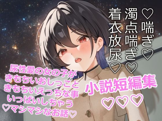 閃光尿女<br><span style="font-size: 0.8em; color: #666;">D_716055</span>