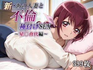 新・あの人妻と不倫種付けSEX〜星〇育代編〜<br><span style="font-size: 0.8em; color: #666;">D_716092</span>