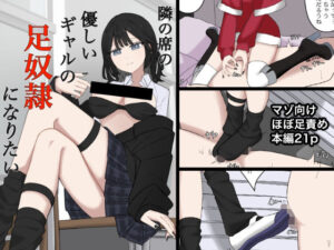 隣の席の優しいギャルの足奴●になりたい<br><span style="font-size: 0.8em; color: #666;">D_716093</span>