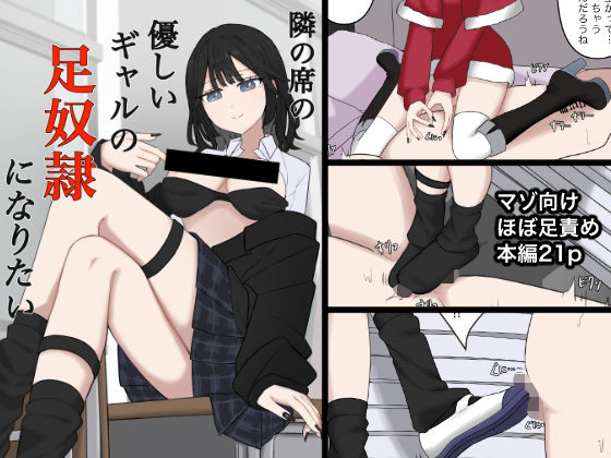 隣の席の優しいギャルの足奴●になりたい<br><span style="font-size: 0.8em; color: #666;">D_716093</span>