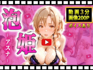 ソープに行ったらヒロインが出てきた話【SAO アスナ 編】