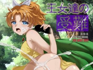 王女達の受難
