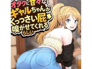 オタクに甘々なギャルちゃんがくっっさい屁を嗅がせてくれるらしい<br><span style="font-size: 0.8em; color: #666;">D_716136</span>