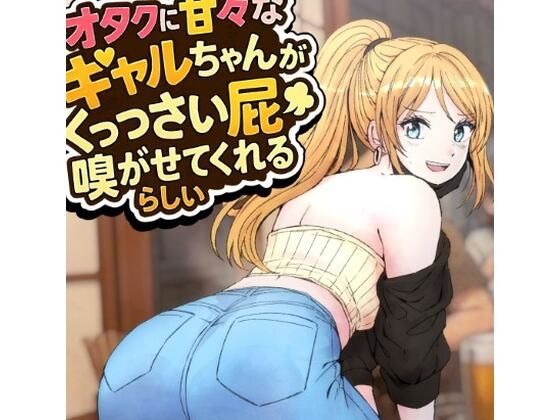 オタクに甘々なギャルちゃんがくっっさい屁を嗅がせてくれるらしい<br><span style="font-size: 0.8em; color: #666;">D_716136</span>