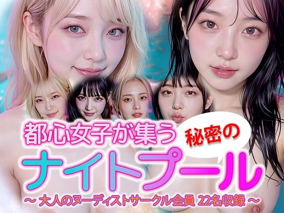 【動画】都心女子が集う秘密のナイトプール ヌーディスト会員 22名収録<br><span style="font-size: 0.8em; color: #666;">D_716143</span>