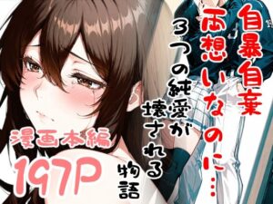 自暴自棄〜両想いなのに…〜