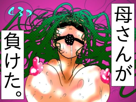母さんが、負けた。〜退魔師の母、息子の目の前で淫獣に屈す〜｜強い女（たまに男も）の無様敗北<br><span style="font-size: 0.8em; color: #666;">D_716163</span>