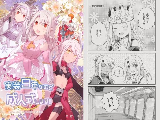 実装9年なので成人式します！！<br><span style="font-size: 0.8em; color: #666;">D_716175</span>