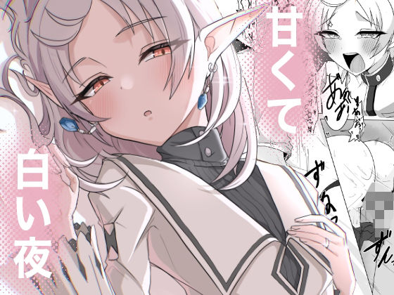 甘くて白い夜<br><span style="font-size: 0.8em; color: #666;">D_716187</span>