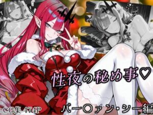性夜の秘め事 バー〇ァン・シー編