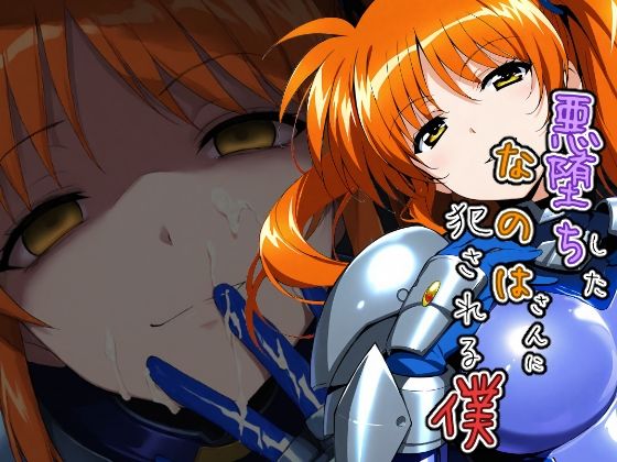 悪堕ちしたなのはさんに犯●れる僕<br><span style="font-size: 0.8em; color: #666;">D_716216</span>