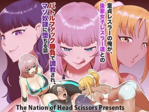 童貞レスラーの俺が、後輩女子レスラー達とのバトルファック勝負で調教され、マゾ奴○に堕ちる話<br><span style="font-size: 0.8em; color: #666;">D_716231</span>