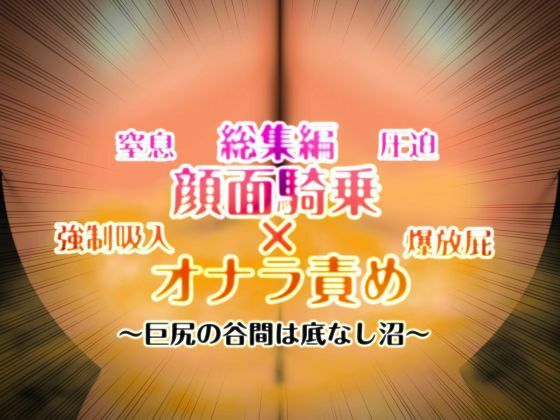 顔面騎乗×オナラ責め 総集編<br><span style="font-size: 0.8em; color: #666;">D_716300</span>
