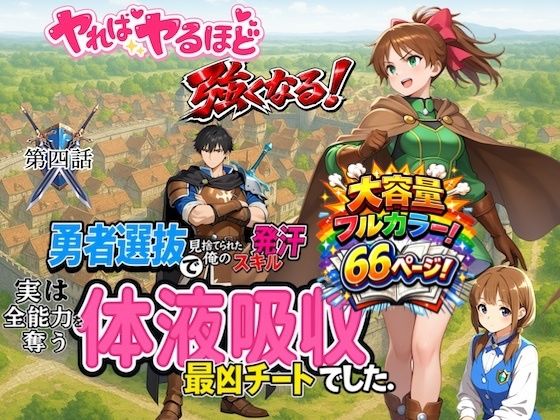 勇者選抜で見捨てられた俺のスキル《発汗》実は全能力を奪う《体液吸収》最凶チートでした。【第四話】<br><span style="font-size: 0.8em; color: #666;">D_716305</span>