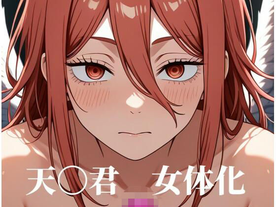 ［女体化］天〇君のみだらな姿集<br><span style="font-size: 0.8em; color: #666;">D_716362</span>