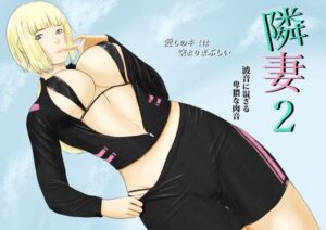 隣妻2
