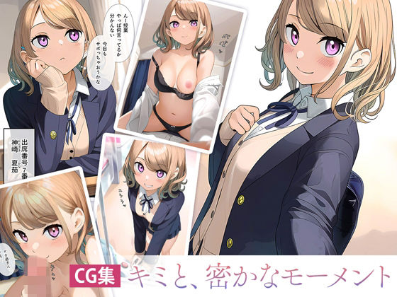 キミと、密かなモーメント【JK】<br><span style="font-size: 0.8em; color: #666;">D_716415</span>