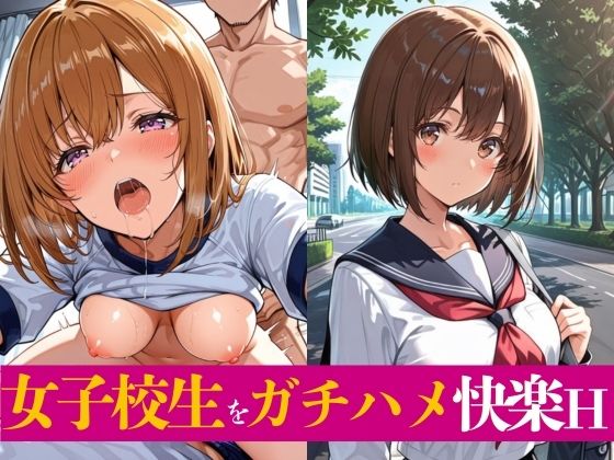 女子校生をガチハメ快楽H<br><span style="font-size: 0.8em; color: #666;">D_716432</span>