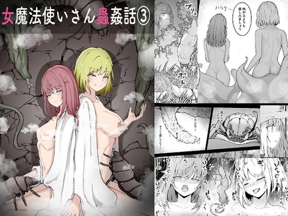 女魔法使いさん蟲姦話 3｜女魔法使いさん蟲姦話<br><span style="font-size: 0.8em; color: #666;">D_716437</span>