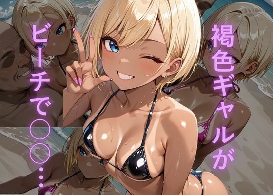 油膜コーティングされた褐色ギャルの南国ビーチ密着体験 〜光沢マイクロビキニでオイルまみれ、おじさんに揉み犯●れ中出し堕ち絶頂〜<br><span style="font-size: 0.8em; color: #666;">D_716448</span>