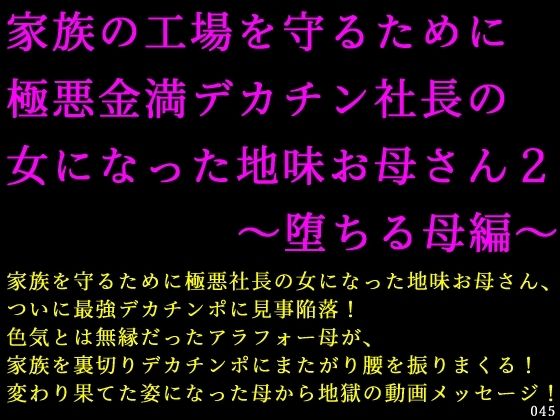 家族の工場を守るために極悪金満デカチン社長の女になった地味お母さん2〜堕ちる母編〜<br><span style="font-size: 0.8em; color: #666;">D_716522</span>