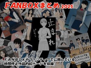 FANBOXまとめ 2025