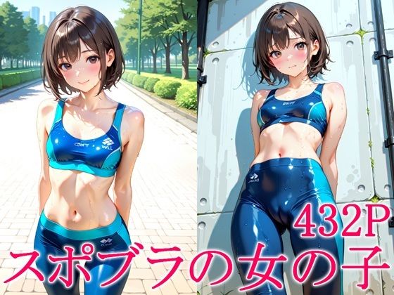 スポブラの女の子<br><span style="font-size: 0.8em; color: #666;">D_716557</span>