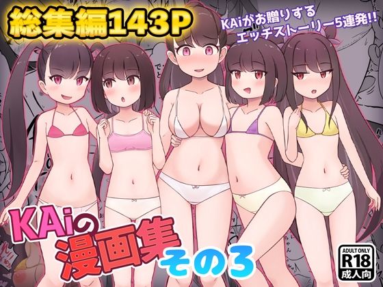 KAiの漫画集その3｜KAiの漫画集<br><span style="font-size: 0.8em; color: #666;">D_716587</span>